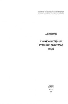 Историческое исследование региональных экологических проблем: Монография