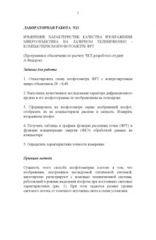 Измерение характеристик качества изображения микрообъективa на лазерном телевизионно-компьютерном изофотометре ФРТ. Лабораторная работа по курсу ''Оптические измерения''