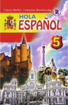 Hola Español– 5. Іспанська мова підручник для 5 класу загальноосвітніх навчальних закладів, 5-й рік навчання