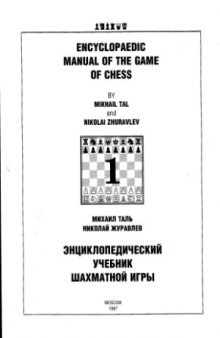Энциклопедический учебник шахматной игры