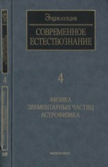 Энциклопедия "Современное естествознание".  Физика элементарных частиц. Астрофизика