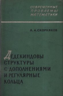 Дедекиндовы структуры с дополнениямии регулярные кольца