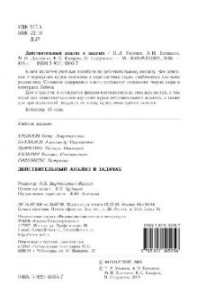 Действительный анализ в задачах: учеб. пособие для студентов вузов, обучающихся по группе ма. направлений и специальностей
