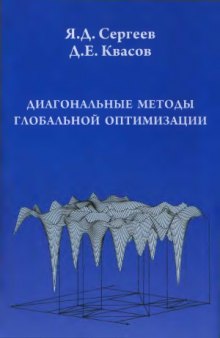 Диагональные методы глобальной оптимизации