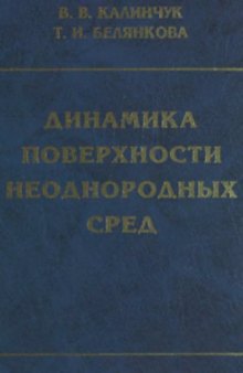 Динамика поверхности неоднородных сред