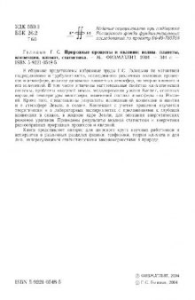 Динамика природных явлений: климат, планетные атмосферы, конвекция, волновые и случайные процессы: [сборник]
