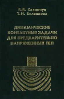 Динамические контактные задачи для предварительно напряженных полуограниченных тел.