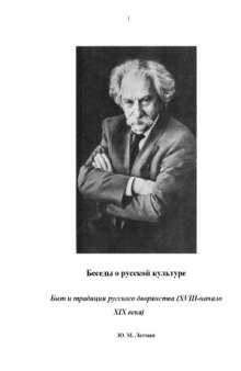 Беседы о русской культуре. Быт и традиции русского дворянства (XVIII - начало XIX века)