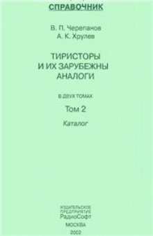 Тиристоры и их зарубежные аналоги. Справочник