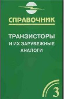 Транзисторы и их зарубежные аналоги. Справочник. В четырех томах