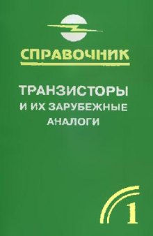 Транзисторы и их зарубежные аналоги. Справочник. В четырех томах. Том 1