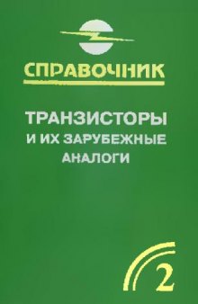 Транзисторы и их зарубежные аналоги. Справочник. В четырех томах. Том 2