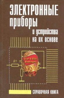 Электронные приборы и устройства на их основе  справочная книга