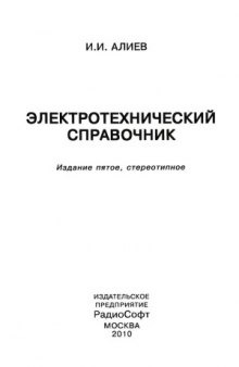 Электротехнический справочник (5-е изд., стереотипное)