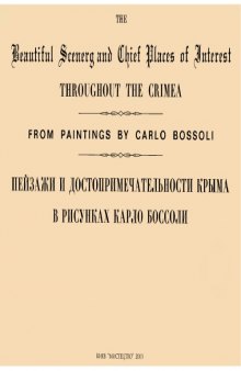 Пейзажи и достопримечательности Крыма в рисунках Карло Боссоли