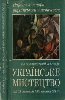 Українське мистецтво другої половини XIX — початку XX ст.