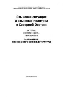 Языковая ситуация и языковая политика в Северной Осетии: история, современность, перспективы