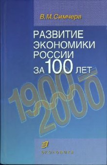Развитие экономики России за 100 лет: 1900-2000. Исторические
