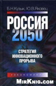 Россия - 2050: стратегия инновационного прорыва