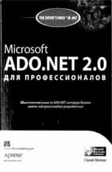 Microsoft Ado.Net 2.0 для профессионалов