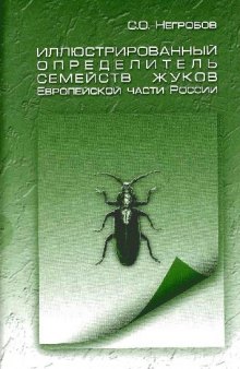Иллюстрированный определитель семейств жуков Европейской части России