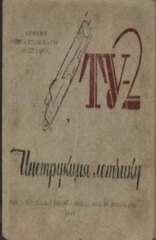 Инструкция летчику по эксплоатации и технике пилотирования самолета ТУ-2 с моторами 2АШ-82ФН