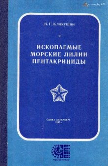 Ископаемые морские лилии пентакриниды и их распространение в СССР