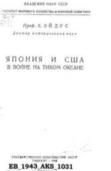 Япония и США в войне на Тихом море.