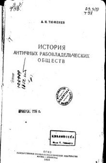 История античных рабовладельческих обществ