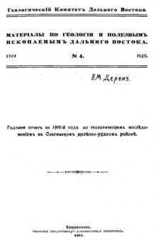 № 4(1920) : Годовой отчет за 1917 год по геологическим исследованиям в Ольгинском железно-рудном