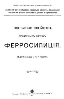 Ядовитые свойства продажных сортов ферросилиция