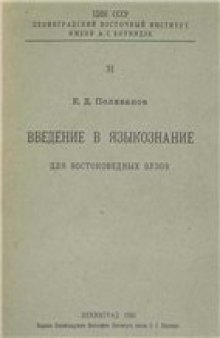 Введение в языкознание для востоковедных вузов