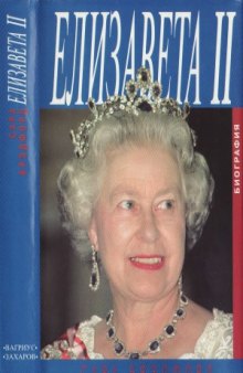 Елизавета II. Биография Ее величества