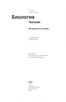 Биология. Человек. 8 кл.: Методическое пособие (фрагменты)