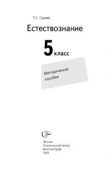 Естествознание. 5 класс: Методическое пособие