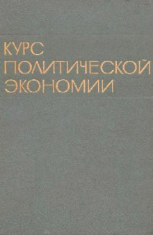 Курс политической экономии 1973-1974