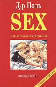 Секс. Как достичь гармонии. Практическое руководство по улучшению техники секса