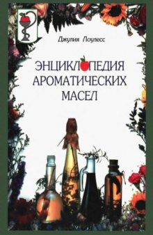 Энциклопедия ароматических масел