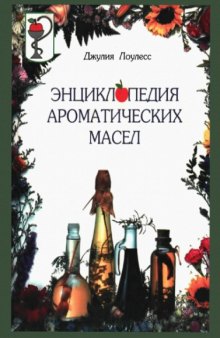 Энциклопедия ароматических масел.