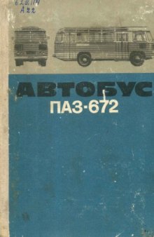 Автобус ПАЗ-672