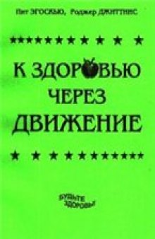 К здоровью через движение - Метод Эгоскью