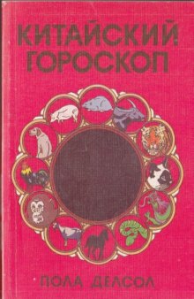 Китайский гороскоп