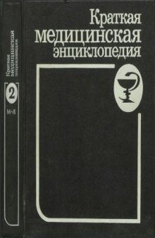 Краткая медицинская энциклопедия  Том 2 М-Я