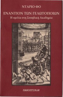 Εναντίον των γελωτοποιών: Η ομιλία στη σουηδική Ακαδημία