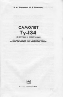 Самолет ТУ-134. Конструкция и эксплуатация