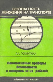 Локомотивные приборы безопасности и контроль за их работой