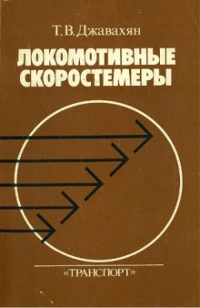 Локомотивные скоростемеры Устройство, ремонт и эксплуатация