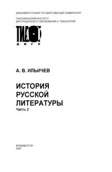 История русской литературы. Ч.2: Учебное пособие