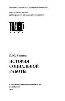 История социальной работы: Учебное пособие