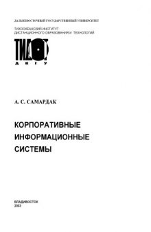 Корпоративные информационные системы: Учебное пособие